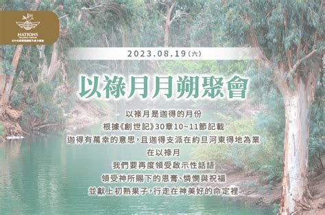 以祿月2023|【活動預告】2023/5783年以祿月月朔慶典｜國度生命 